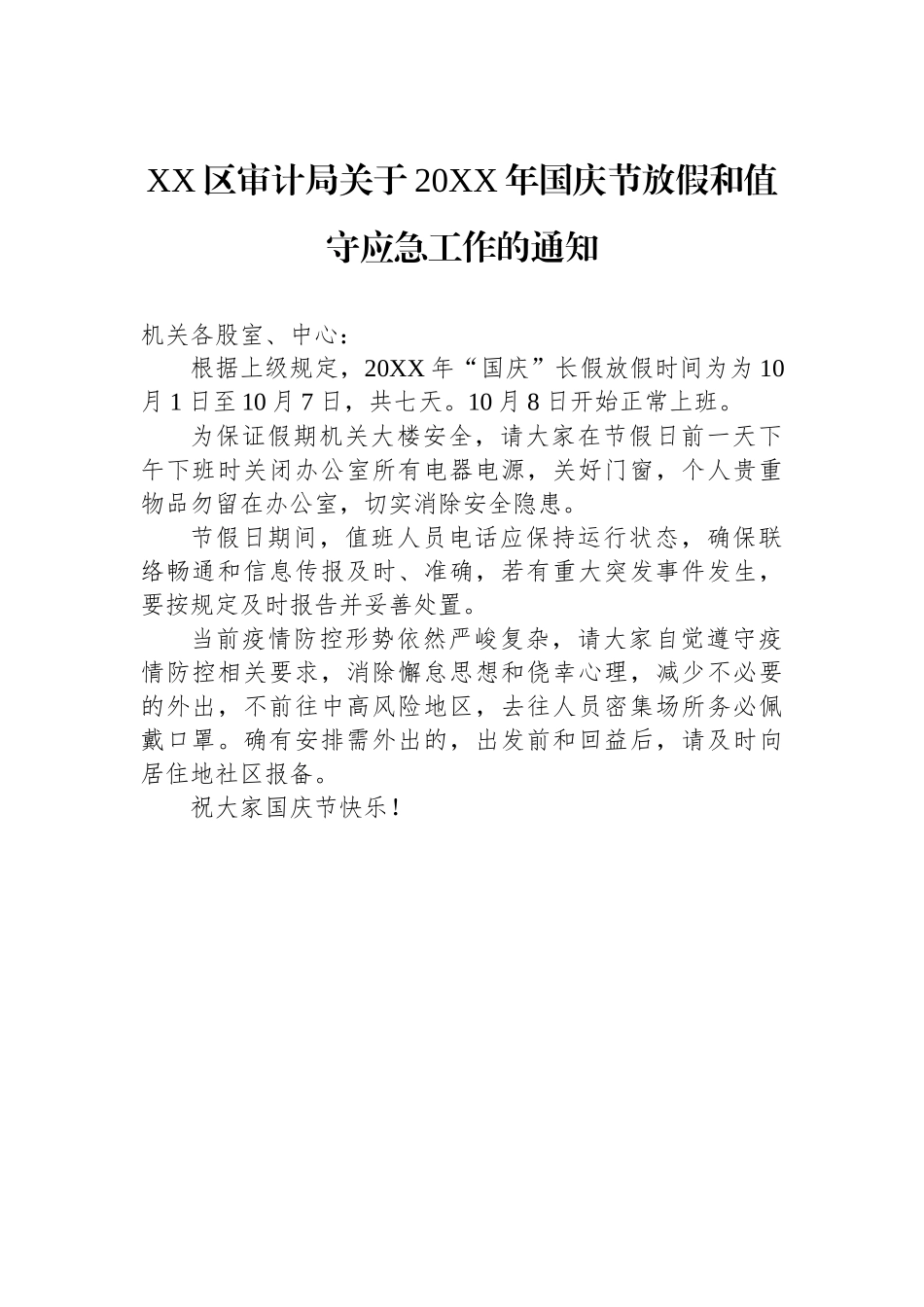 2023年做好国庆应急值守的通知-15篇.docx_第3页