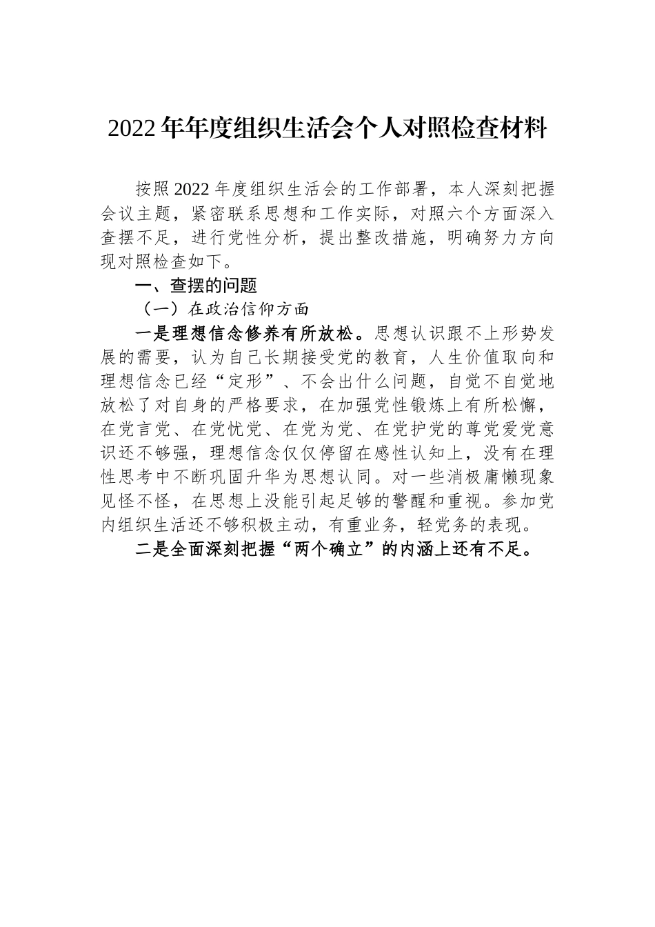 2022年年度组织生活会个人对照检查材料.docx_第1页