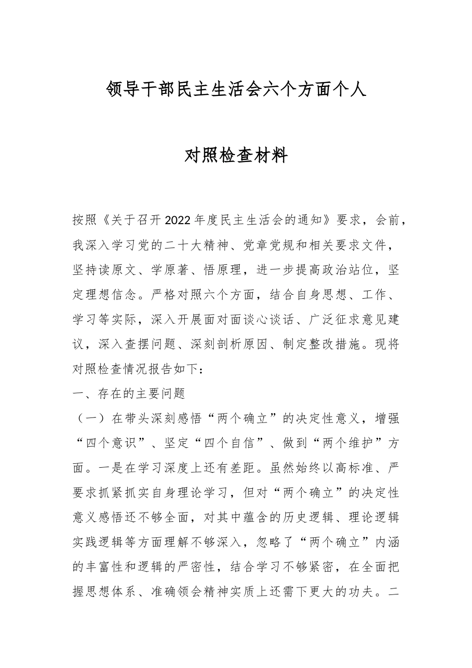 领导干部民主生活会六个方面个人对照检查材料.docx_第1页