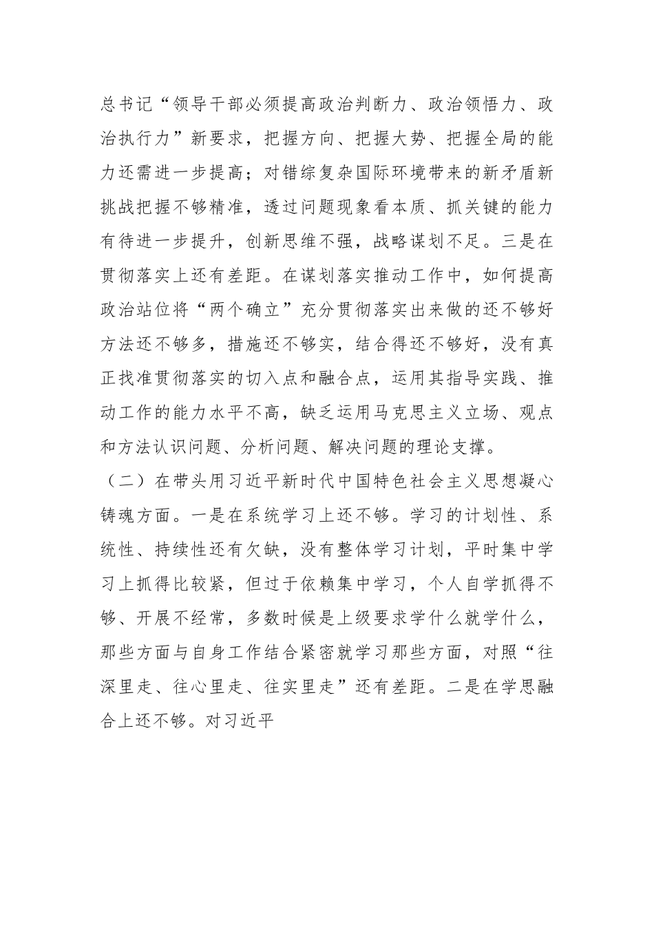 领导干部民主生活会六个方面个人对照检查材料.docx_第3页