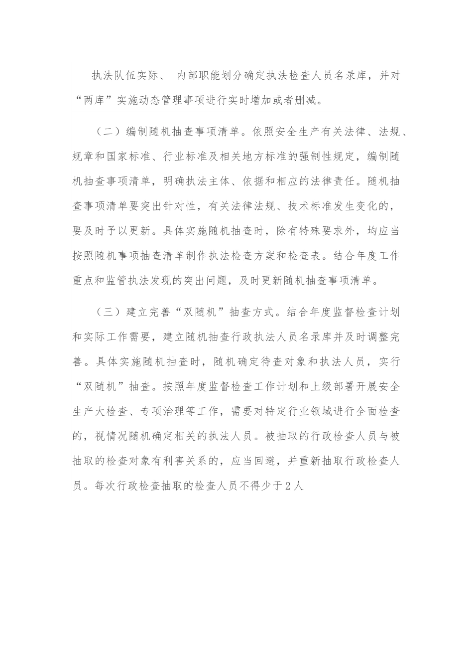 应急管理局2022年度“双随机、一公开”监管工作实施方案.docx_第2页