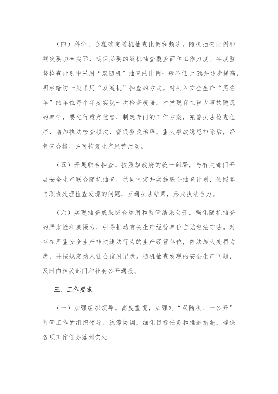 应急管理局2022年度“双随机、一公开”监管工作实施方案.docx_第3页