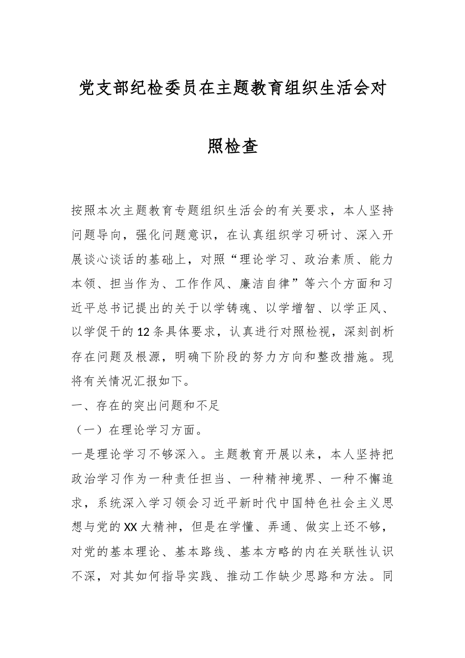 党支部纪检委员在主题教育组织生活会对照检查.docx_第1页