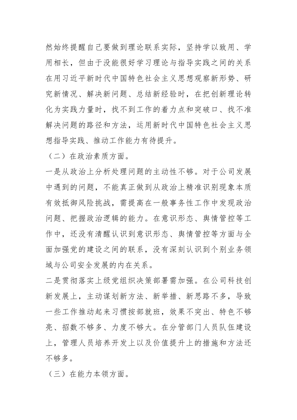 党支部纪检委员在主题教育组织生活会对照检查.docx_第3页