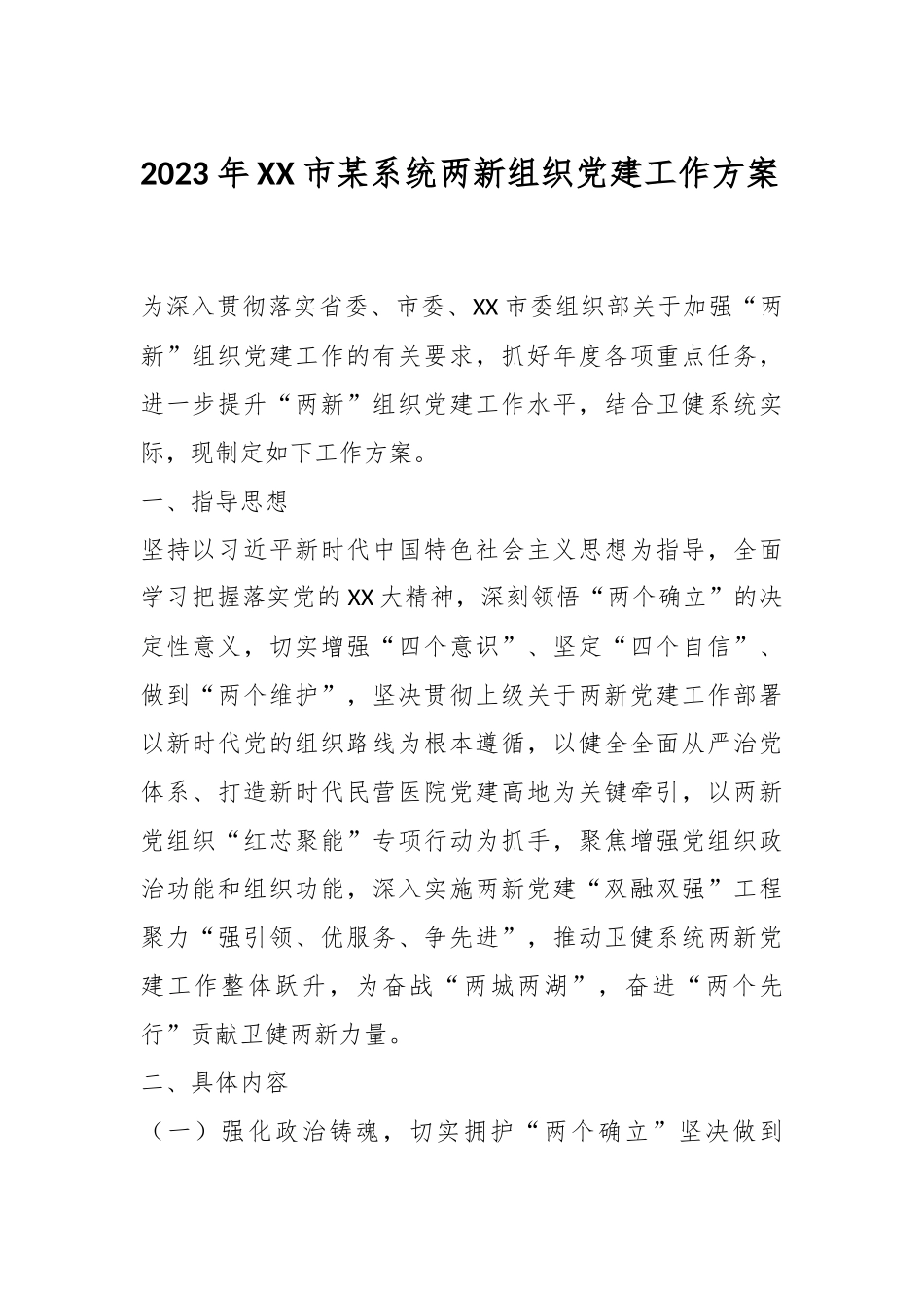 2023年XX市某系统两新组织党建工作方案.docx_第1页