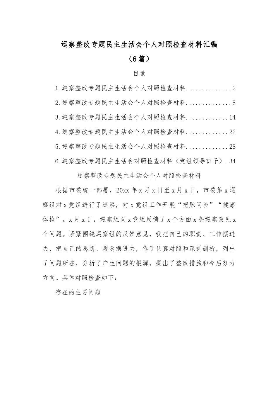 （6篇）巡察整改专题民主生活会个人对照检查材料汇编.docx_第1页