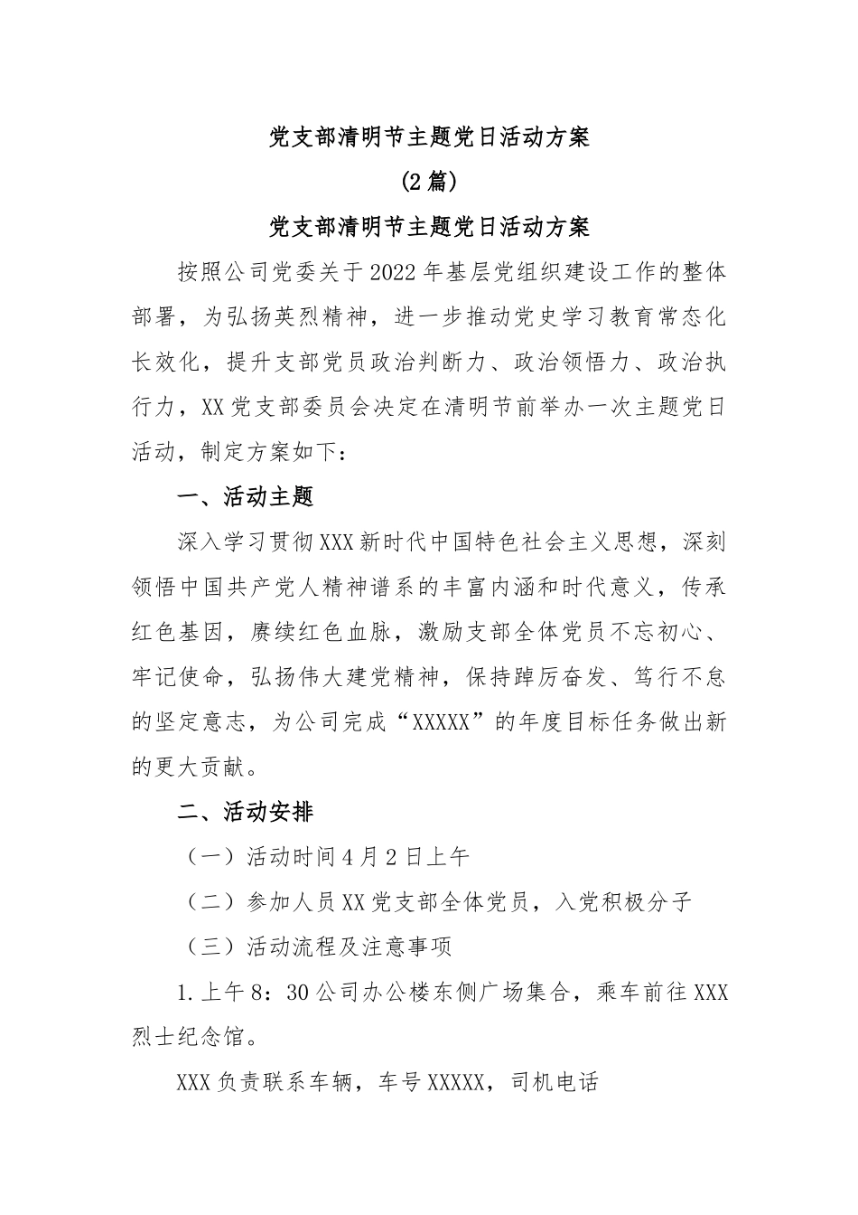 (2篇)党支部清明节主题党日活动方案.docx_第1页