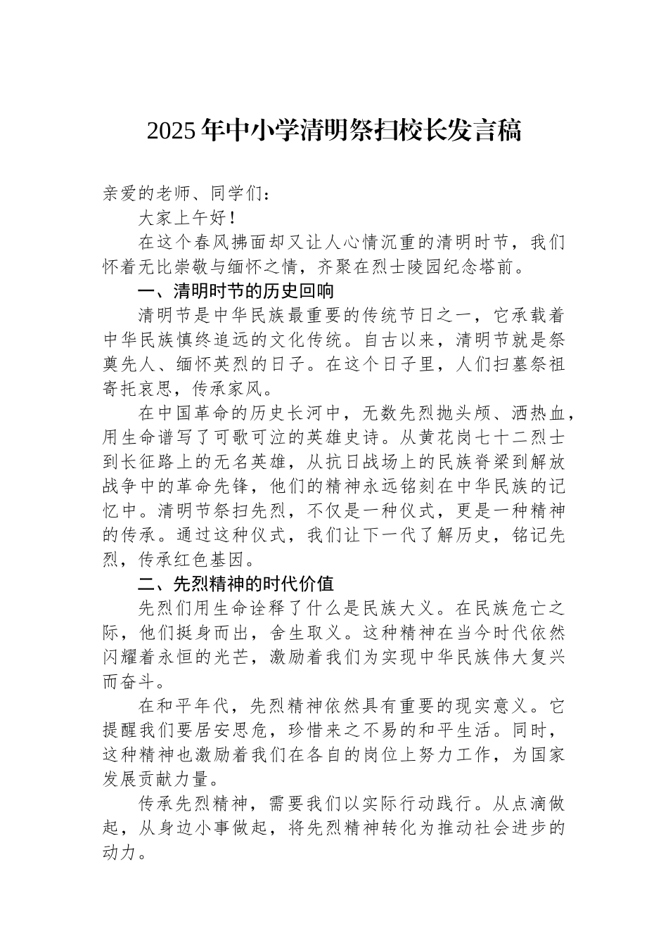 2025年中小学清明祭扫校长发言稿.docx_第1页