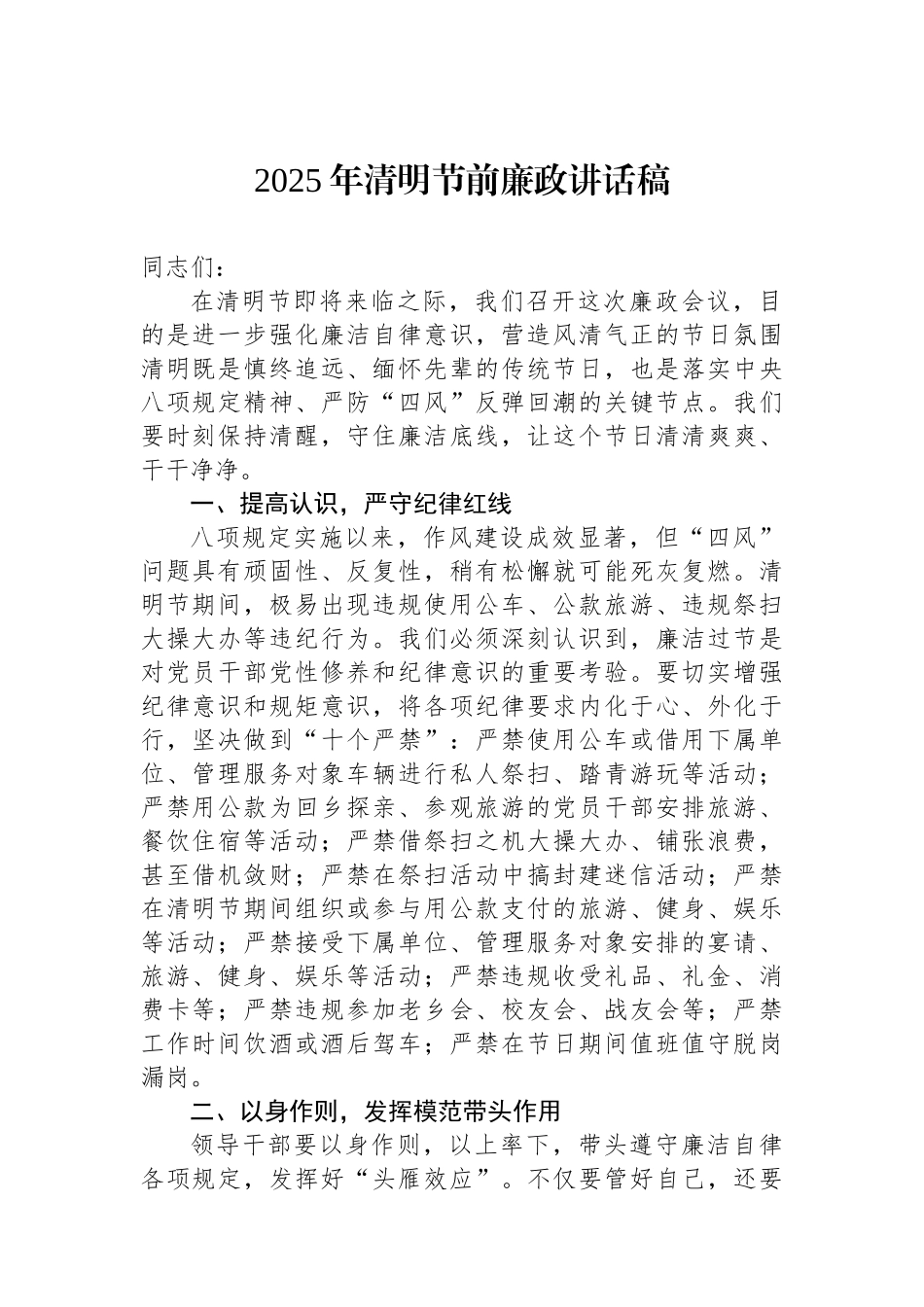 2025年清明节前廉政讲话稿.docx_第1页