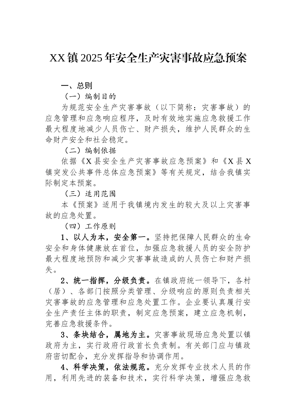XX镇2025年安全生产灾害事故应急预案.docx_第1页