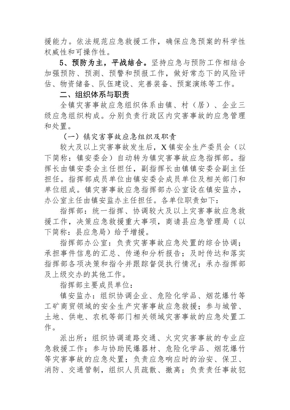 XX镇2025年安全生产灾害事故应急预案.docx_第2页