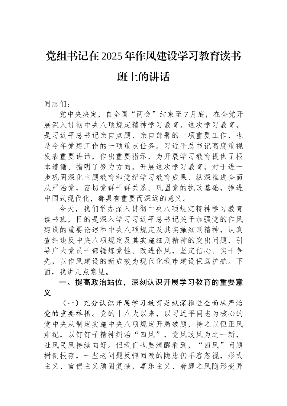 党组书记在2025年作风建设学习教育读书班上的讲话.docx_第1页