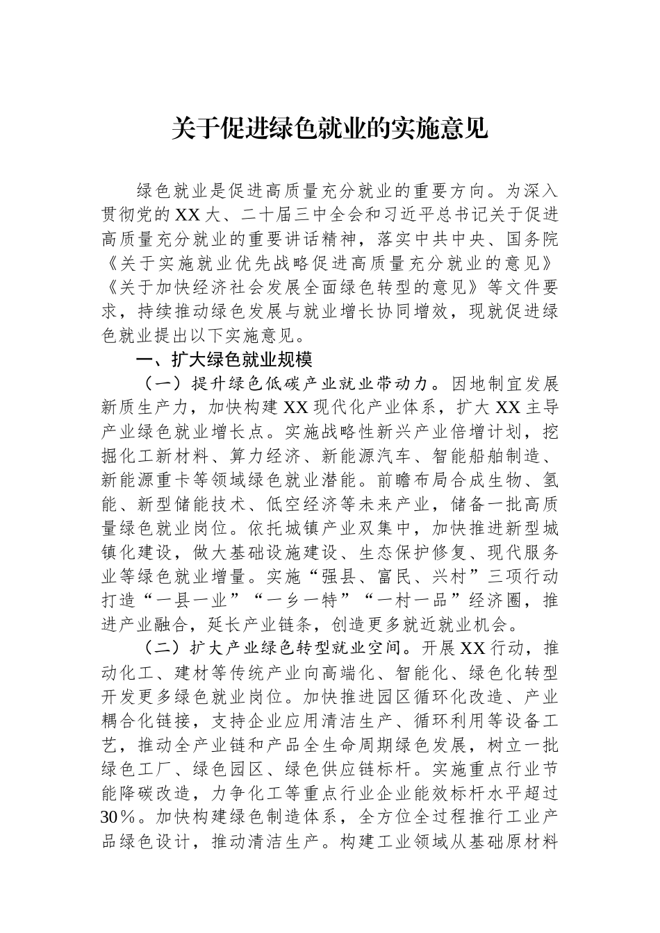 关于促进绿色就业的实施意见.docx_第1页
