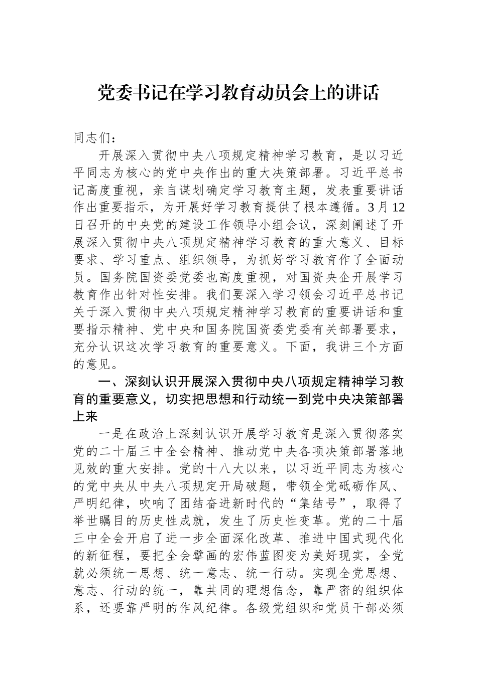 党委书记在学习教育动员会上的讲话.docx_第1页