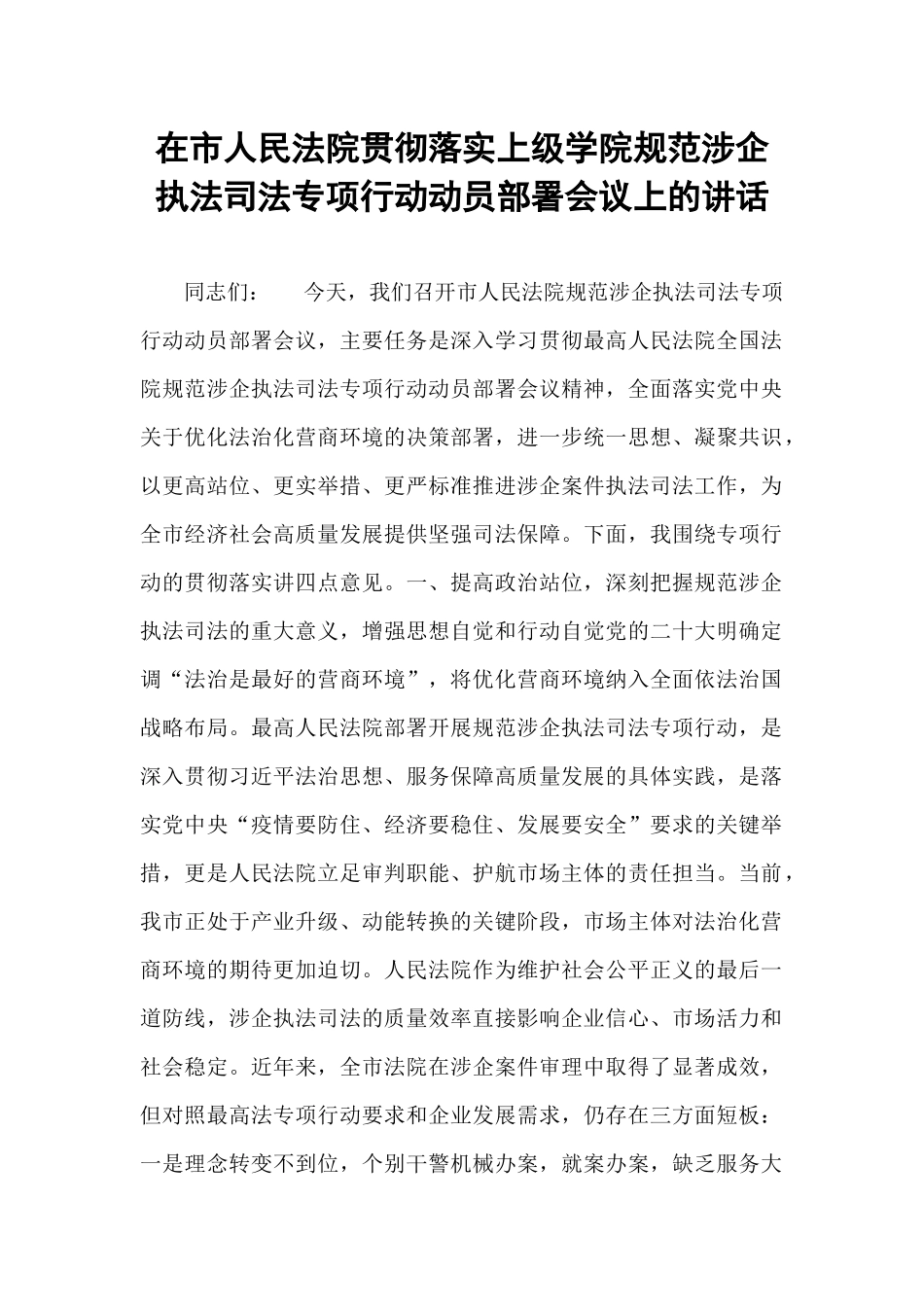 在市人民法院贯彻落实上级学院规范涉企执法司法专项行动动员部署会议上的讲话.docx_第1页