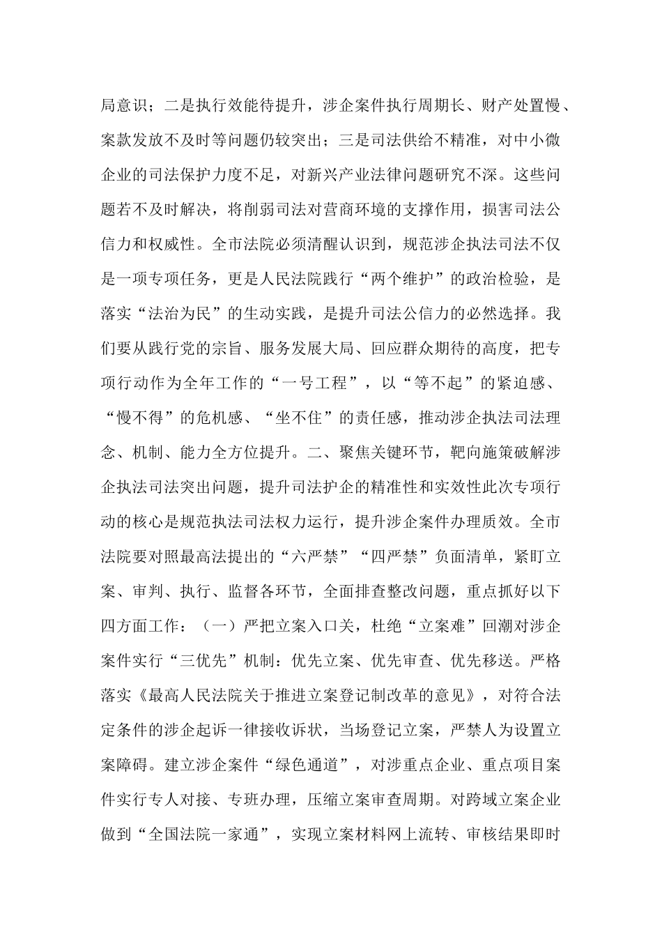 在市人民法院贯彻落实上级学院规范涉企执法司法专项行动动员部署会议上的讲话.docx_第2页
