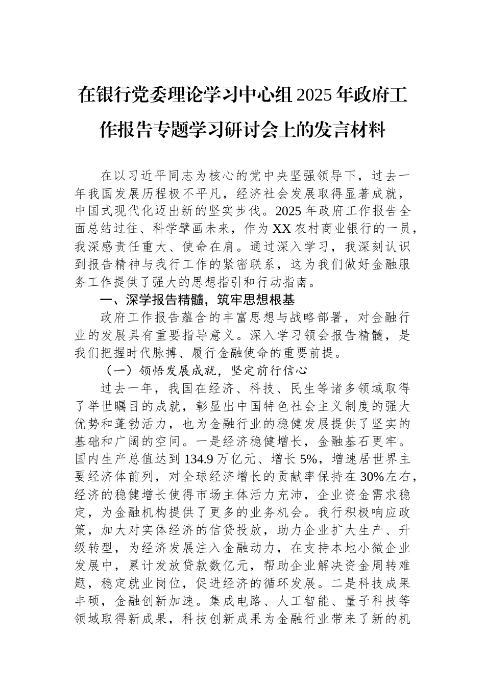 在银行党委理论学习中心组2025年政府工作报告专题学习研讨会上的发言材料.docx_第1页