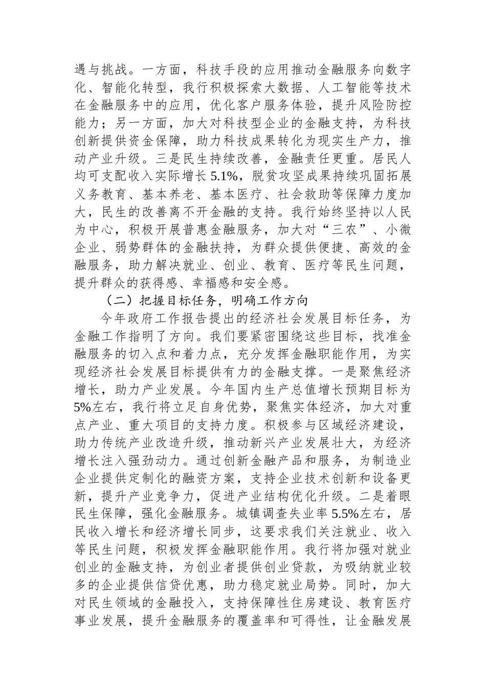 在银行党委理论学习中心组2025年政府工作报告专题学习研讨会上的发言材料.docx_第2页