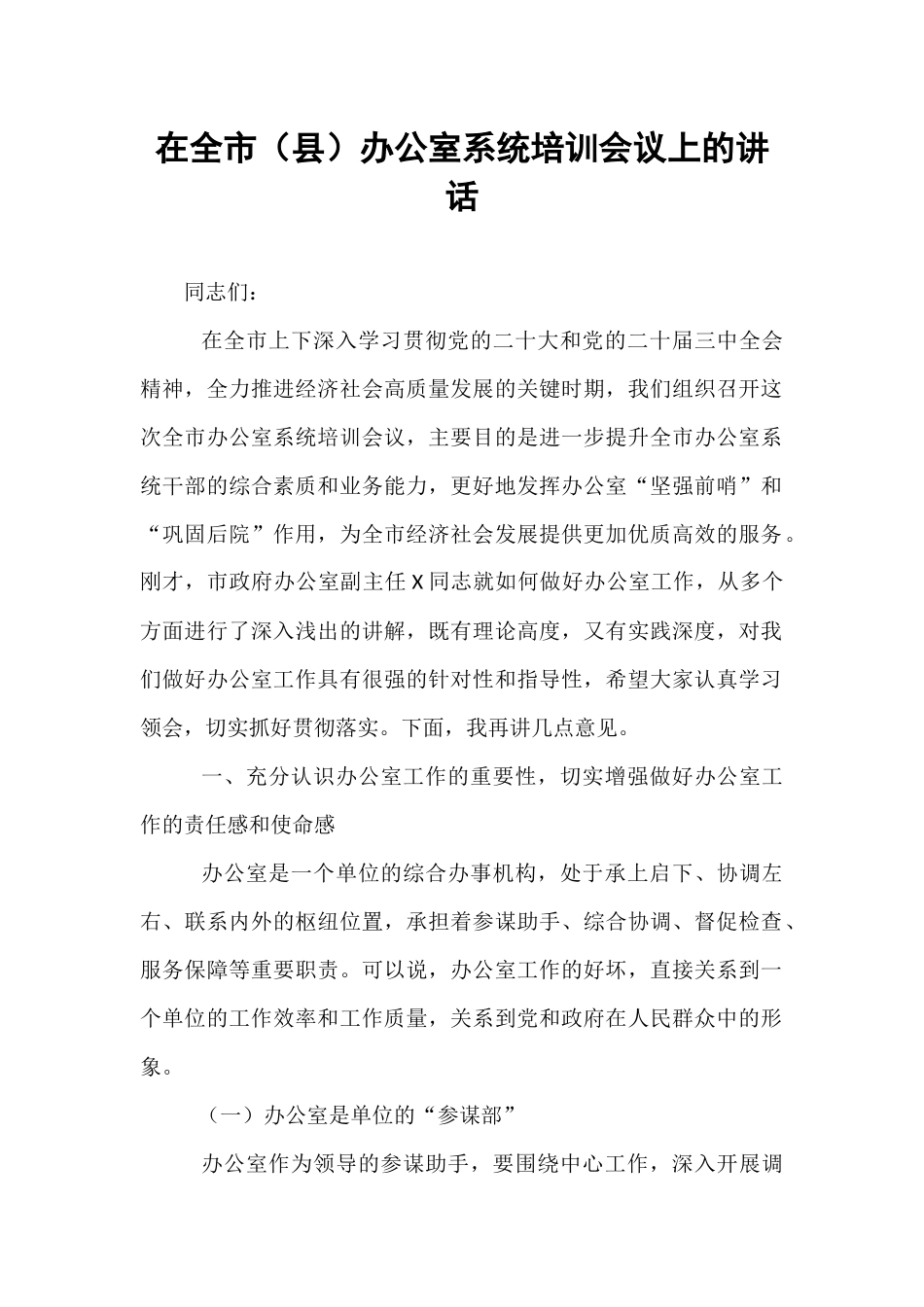 在全市（县）办公室系统培训会议上的讲话.docx_第1页