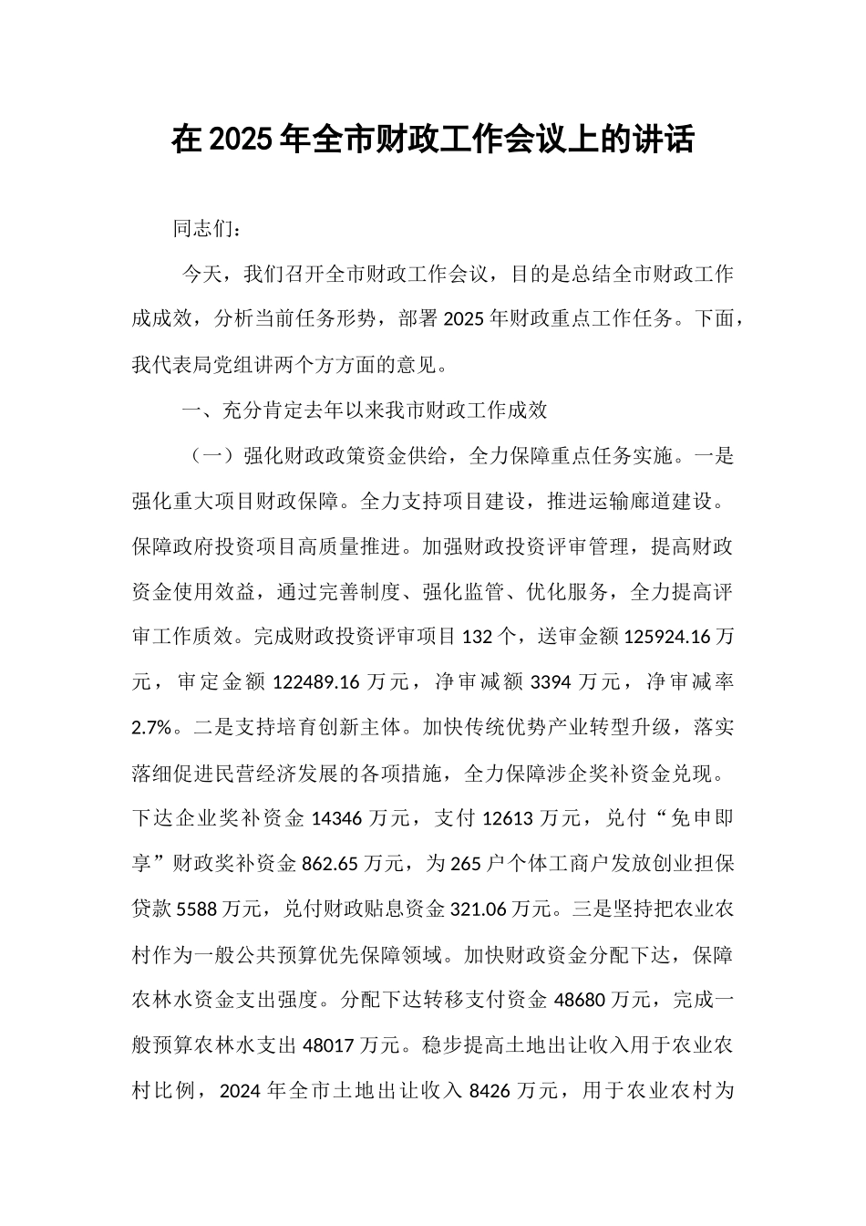 在2025年全市财政工作会议上的讲话.docx_第1页