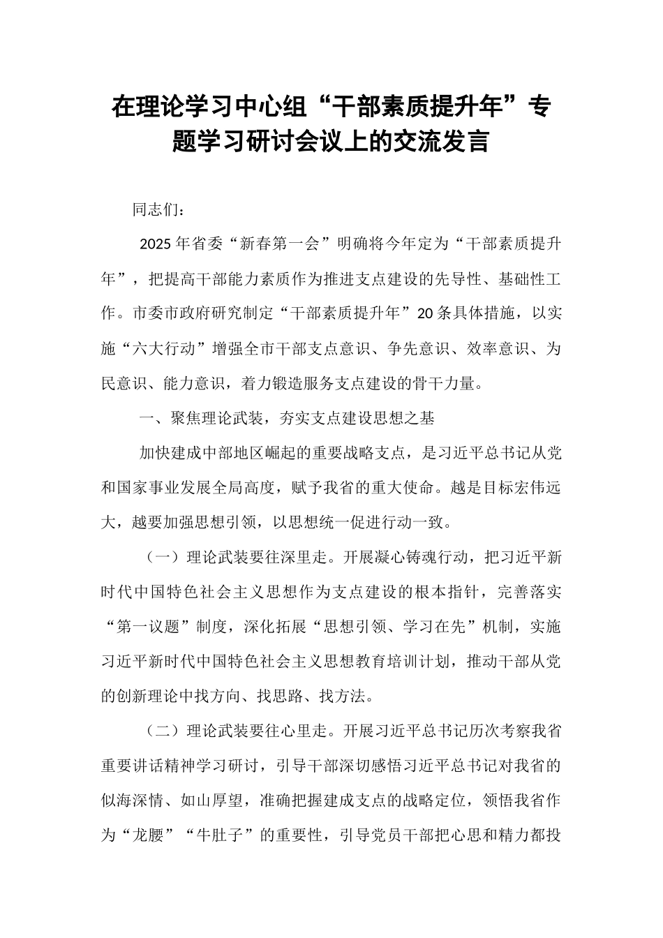 在理论学习中心组“干部素质提升年”专题学习研讨会议上的交流发言.docx_第1页