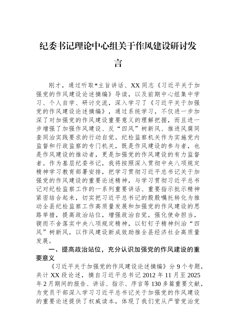 纪委书记理论中心组关于作风建设研讨发言.docx_第1页