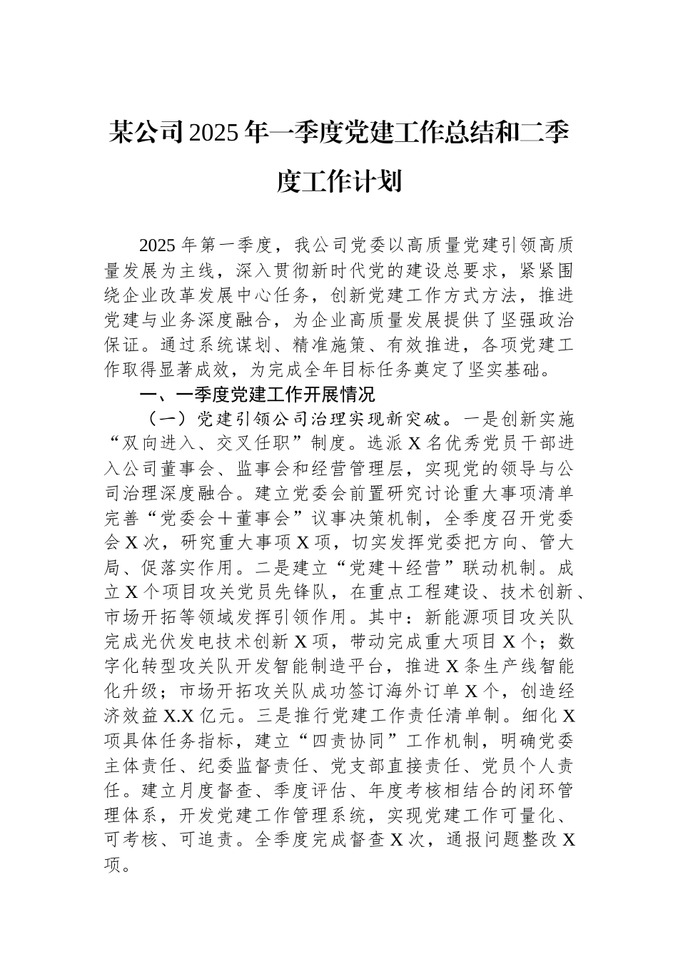 某公司2025年一季度党建工作总结和二季度工作计划.docx_第1页