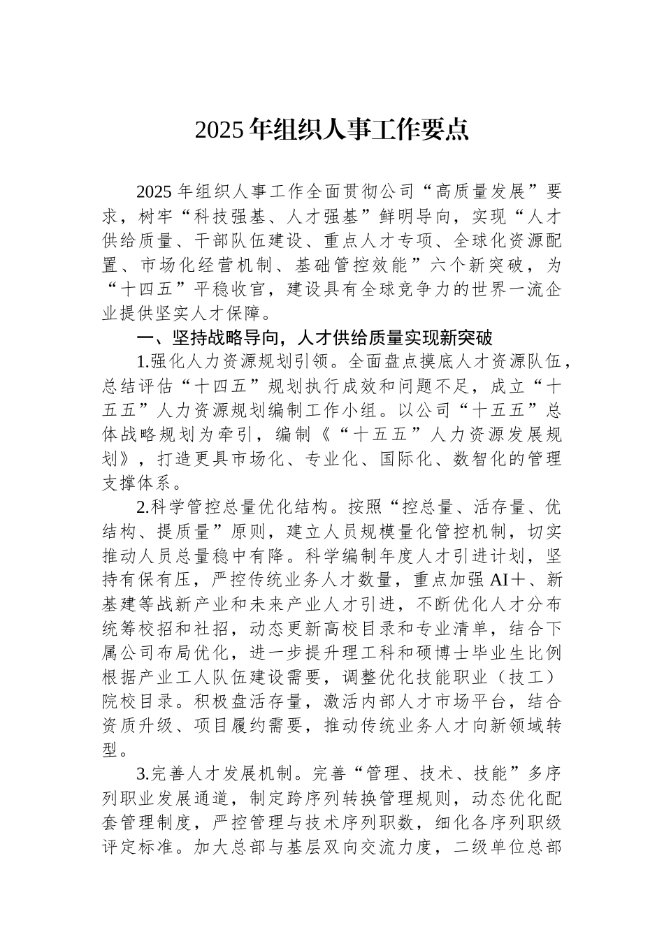 2025年组织人事工作要点.docx_第1页