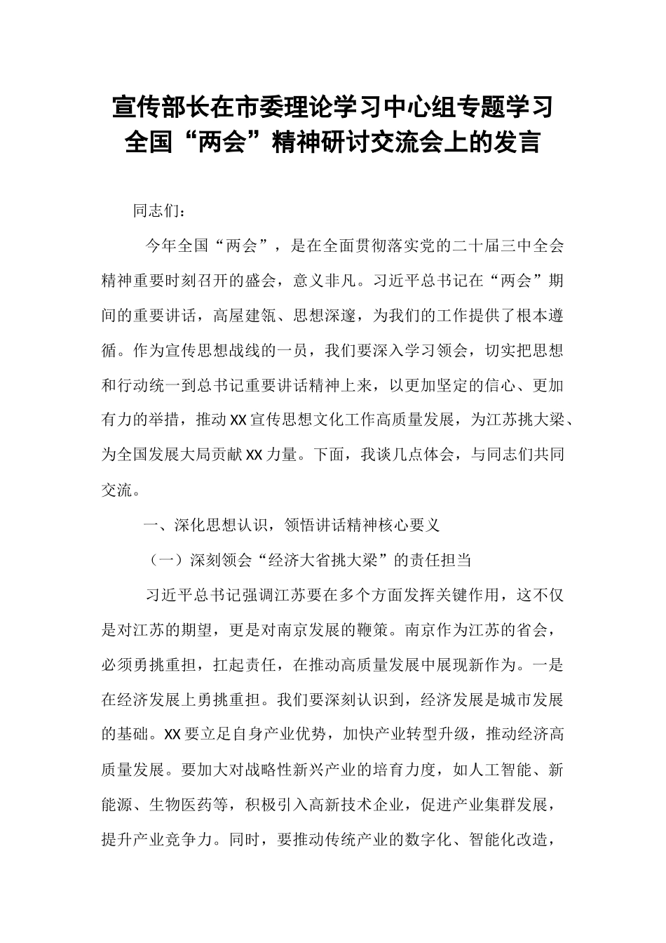 宣传部长在市委理论学习中心组专题学习全国“两会”精神研讨交流会上的发言.docx_第1页