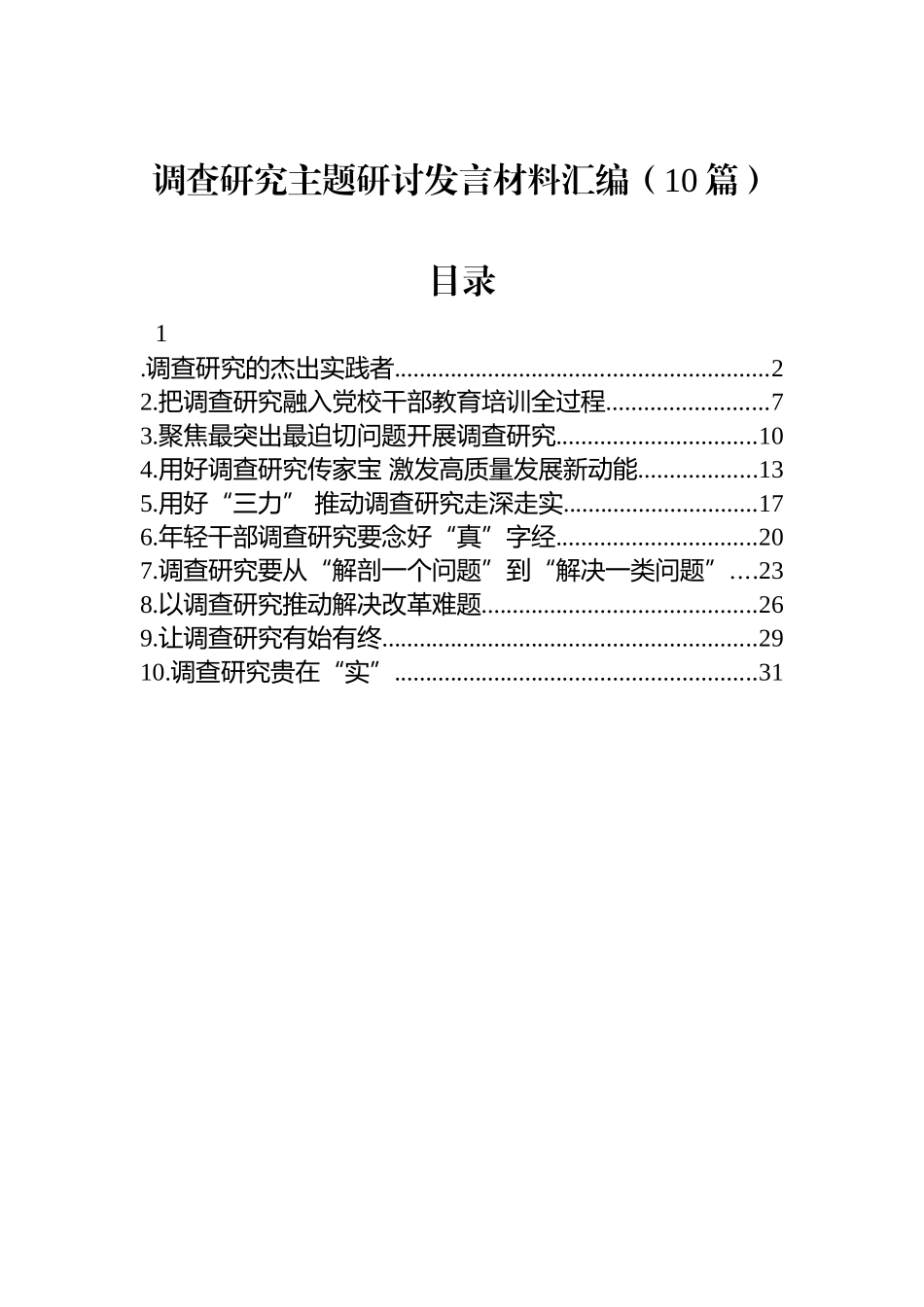 调查研究主题研讨发言材料汇编（10篇）.docx_第1页