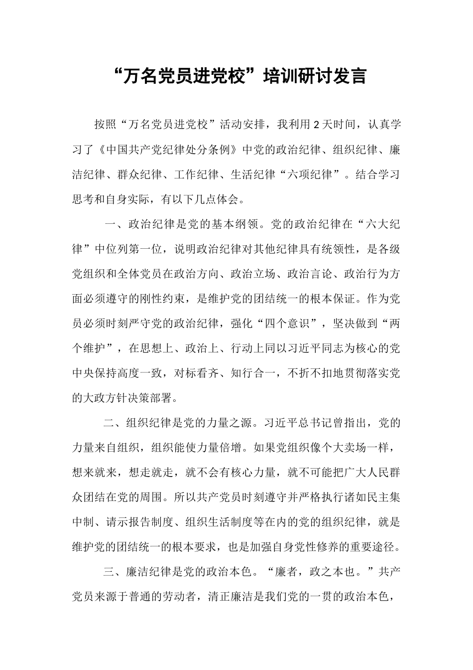 “万名党员进党校”培训研讨发言.docx_第1页