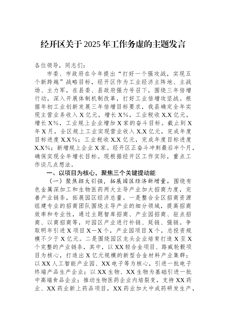 经开区关于2025年工作务虚的主题发言.docx_第1页