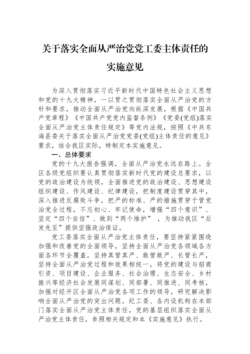 关于落实全面从严治党党工委主体责任的实施意见.docx_第1页