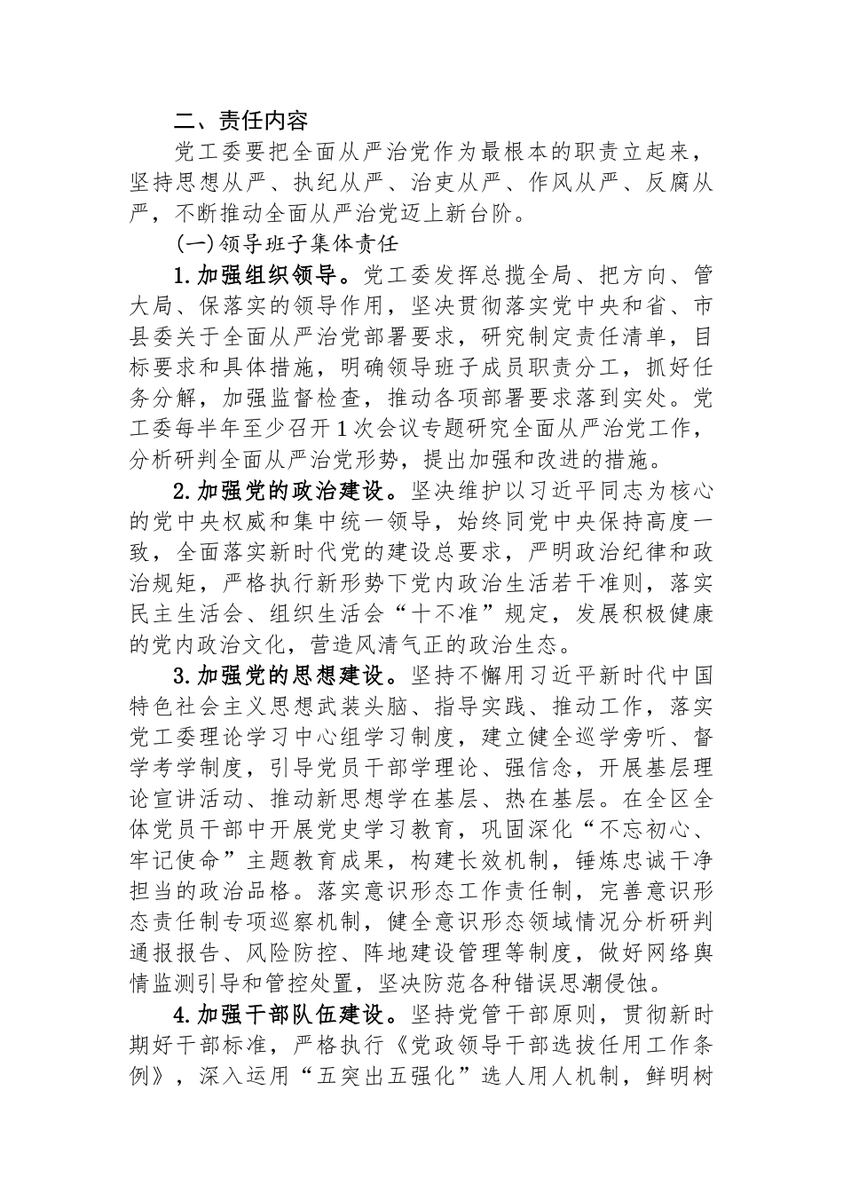 关于落实全面从严治党党工委主体责任的实施意见.docx_第2页