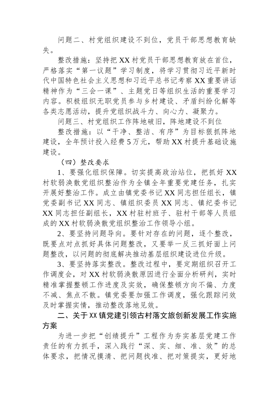 XX镇2025年抓党建促乡村振兴工作实施方案.docx_第2页