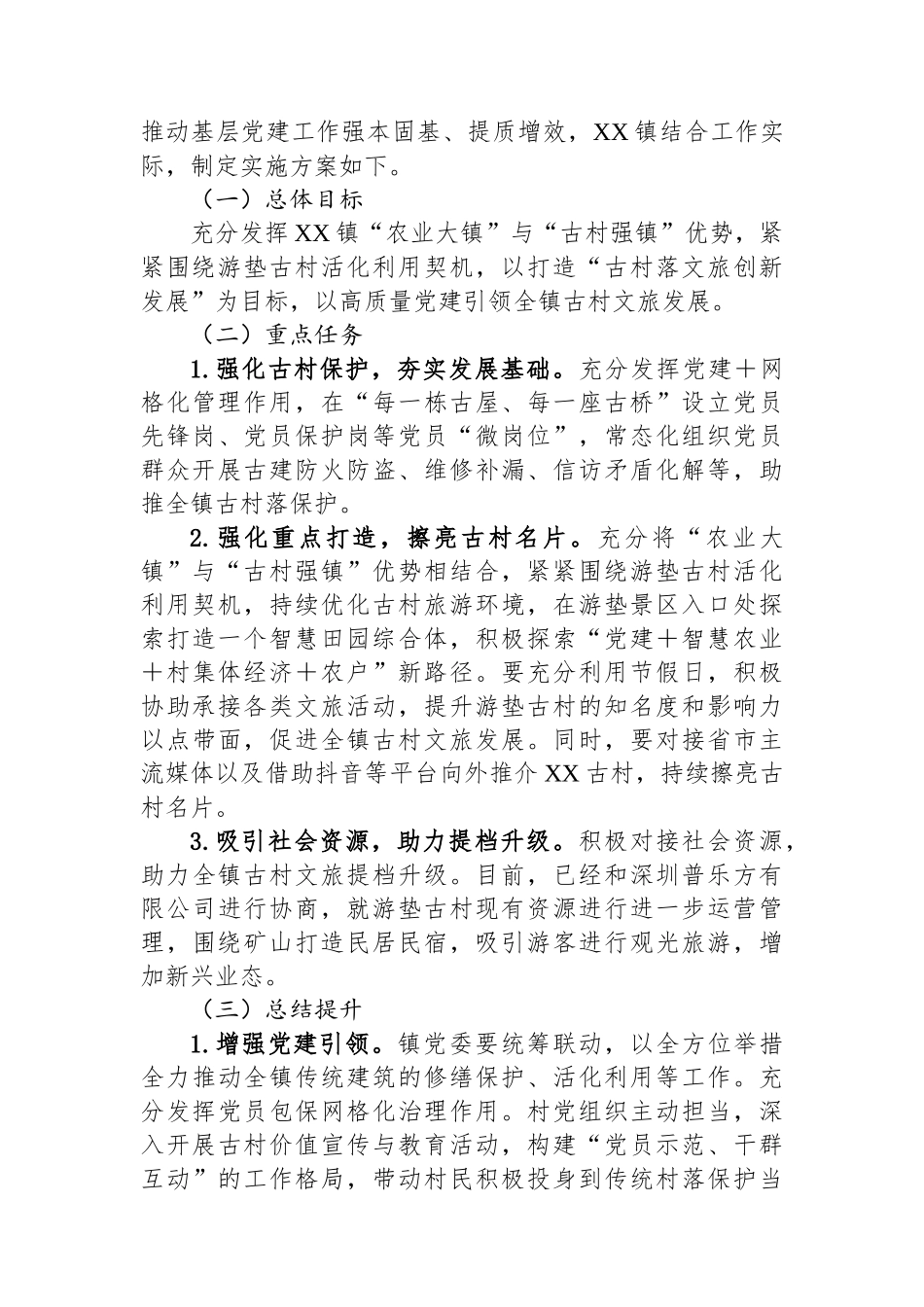 XX镇2025年抓党建促乡村振兴工作实施方案.docx_第3页