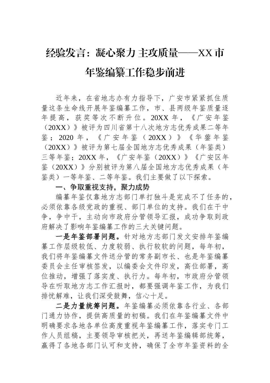经验发言：凝心聚力+主攻质量——XX市年鉴编纂工作稳步前进.docx_第1页