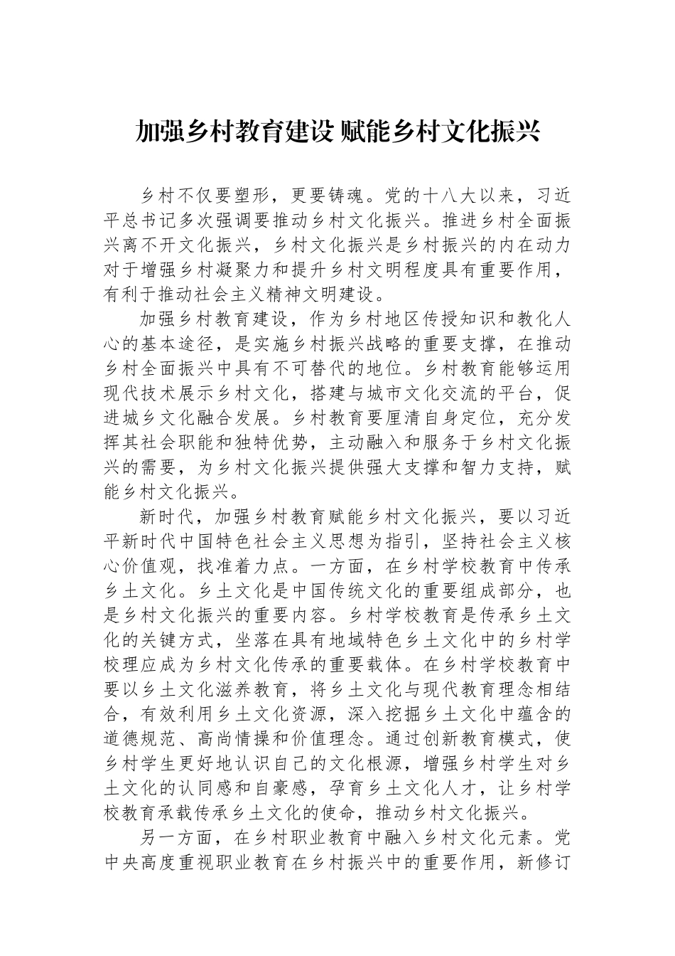 加强乡村教育建设+赋能乡村文化振兴.docx_第1页