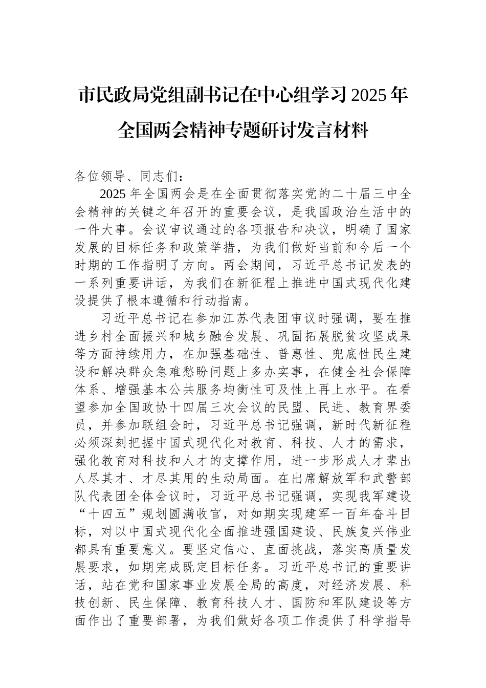 市民政局党组副书记在中心组学习2025年全国两会精神专题研讨发言材料.docx_第1页