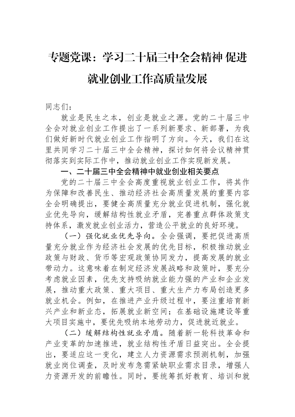 专题党课：学习二十届三中全会精神+促进就业创业工作高质量发展.docx_第1页