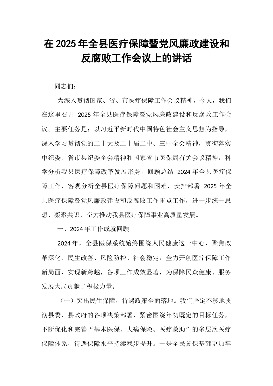 在2025年全县医疗保障暨党风廉政建设和反腐败工作会议上的讲话.docx_第1页