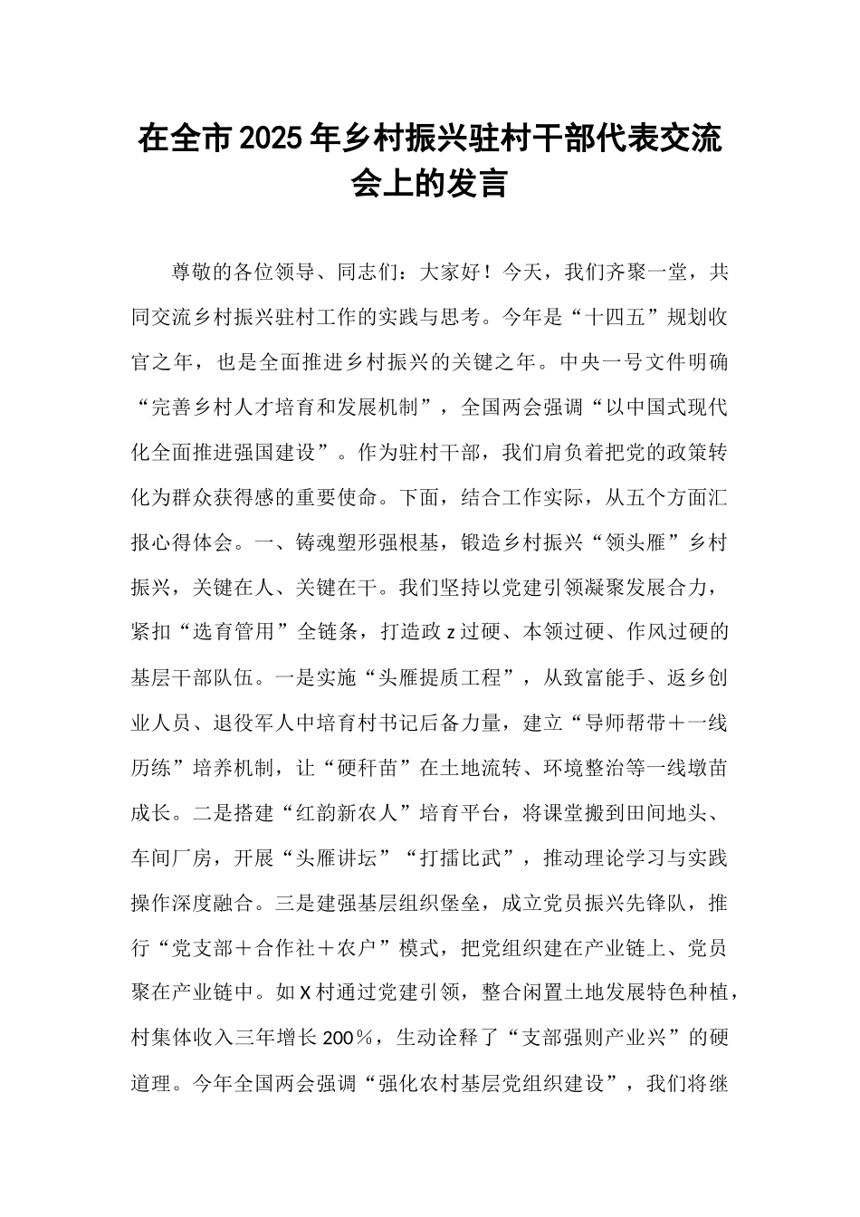 在全市2025年乡村振兴驻村干部代表交流会上的发言.docx_第1页