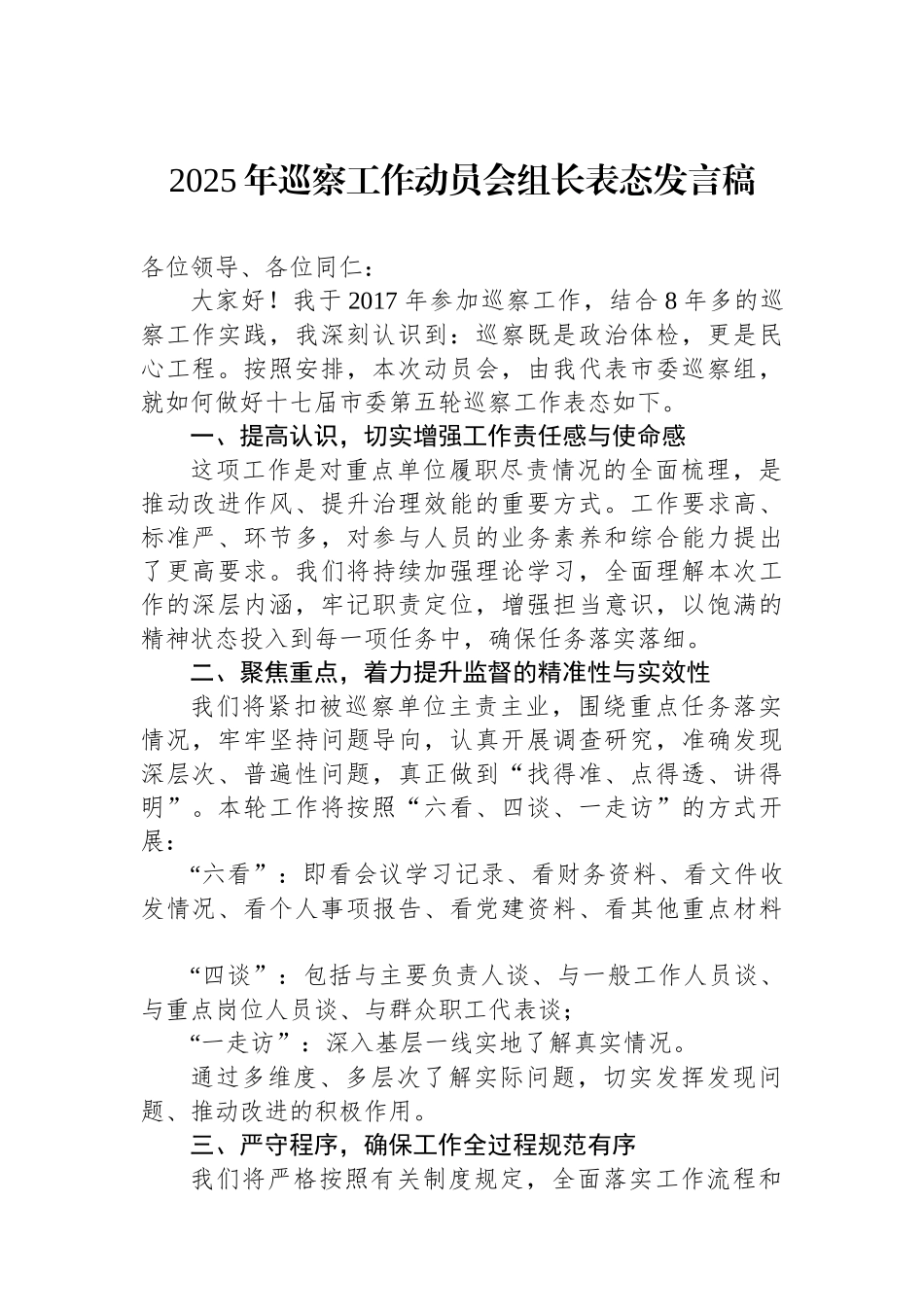 2025年巡察工作动员会组长表态发言稿.docx_第1页