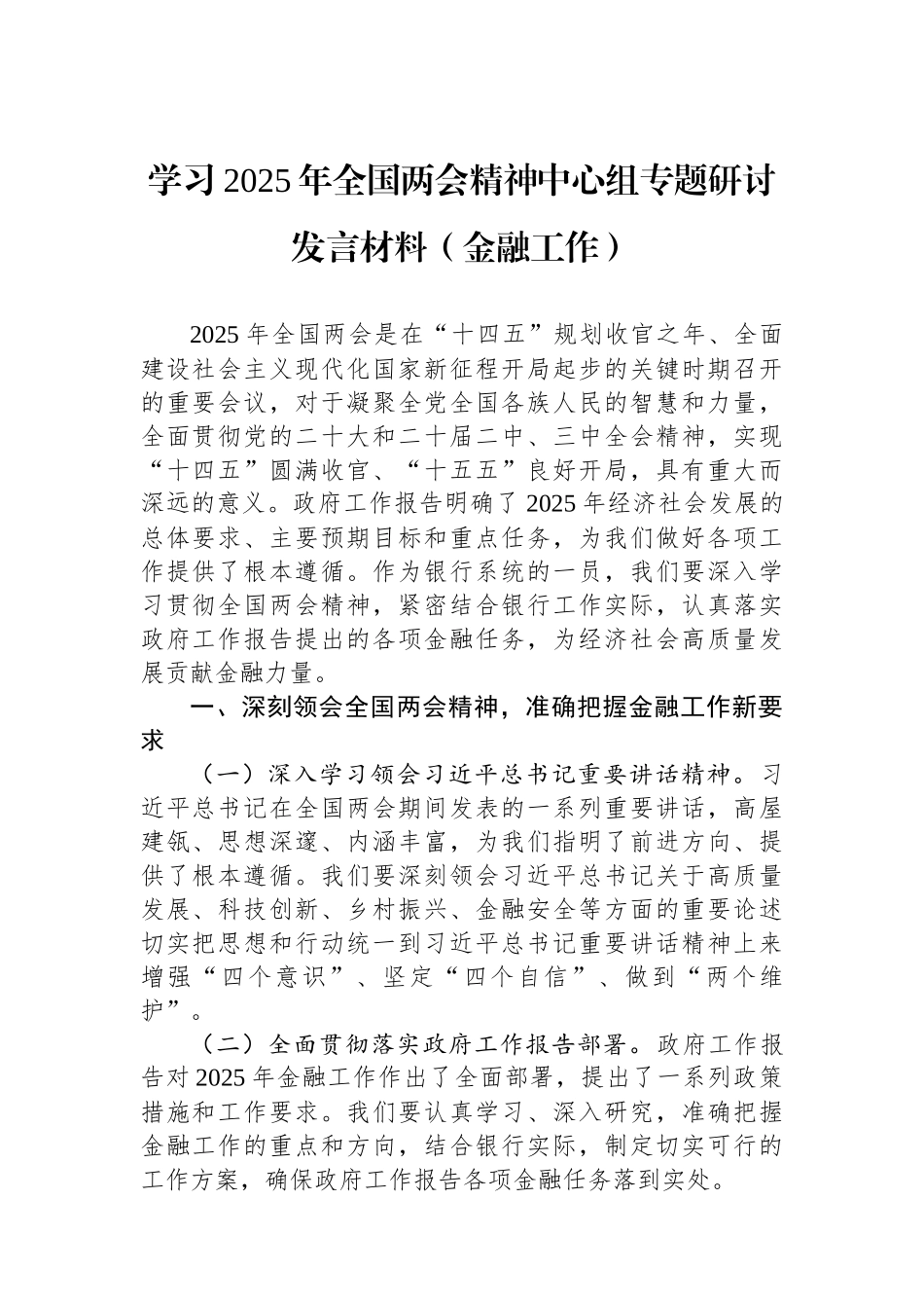 学习2025年全国两会精神中心组专题研讨发言材料（金融工作）.docx_第1页