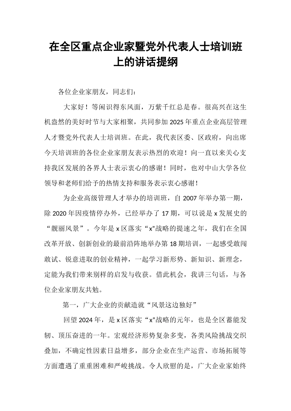 在全区重点企业家暨党外代表人士培训班上的讲话提纲.docx_第1页