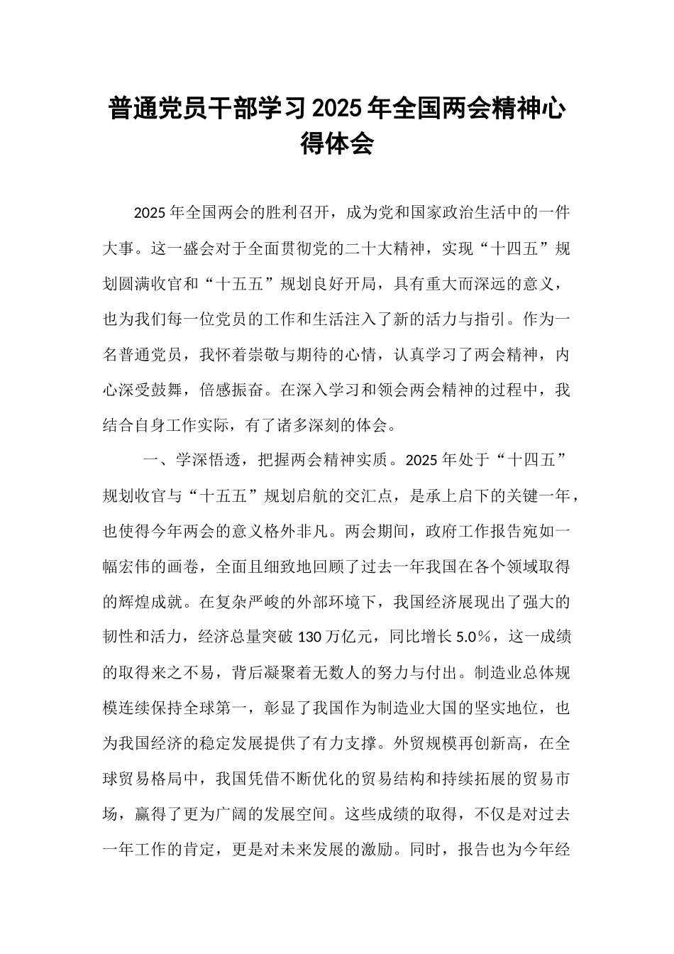 普通党员干部学习2025年全国两会精神心得体会.docx_第1页