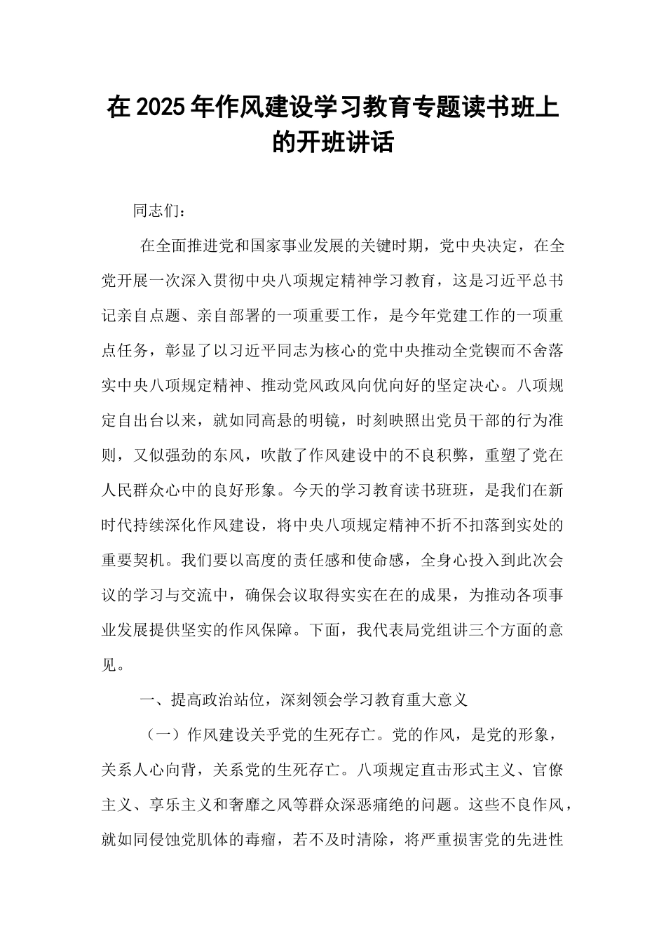 在2025年作风建设学习教育专题读书班上的开班讲话.docx_第1页