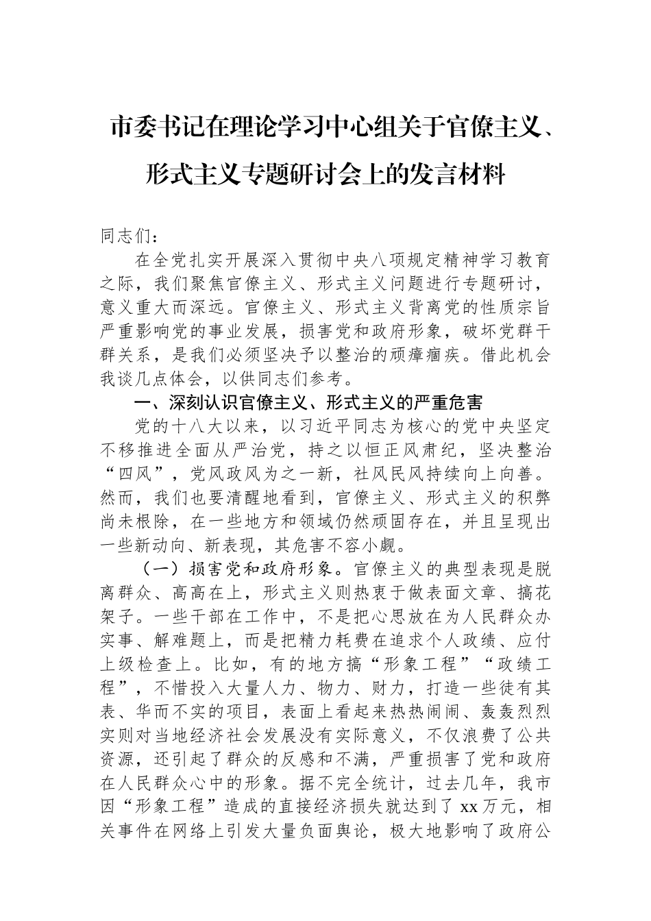 市委书记在理论学习中心组关于官僚主义、形式主义专题研讨会上的发言材料.docx_第1页