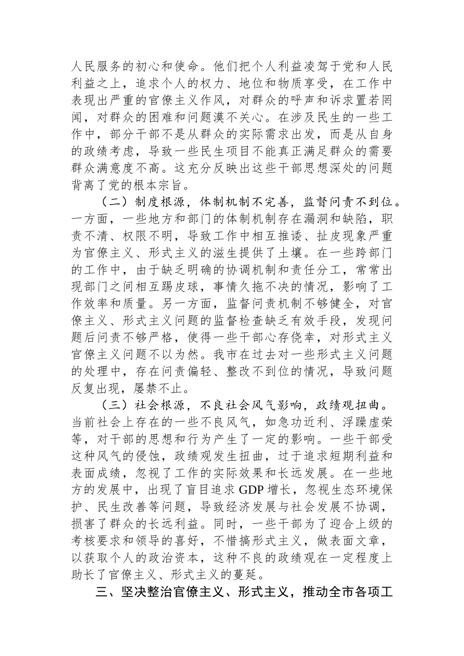 市委书记在理论学习中心组关于官僚主义、形式主义专题研讨会上的发言材料.docx_第3页