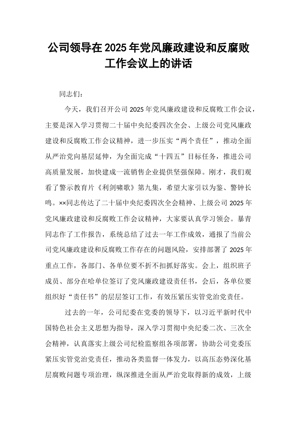 公司领导在2025年党风廉政建设和反腐败工作会议上的讲话.docx_第1页